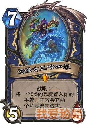 炉石传说暗影崛起新卡沼泽女王哈加莎介绍