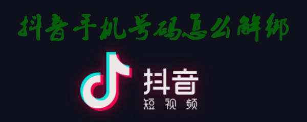 抖音手机号码怎么解绑