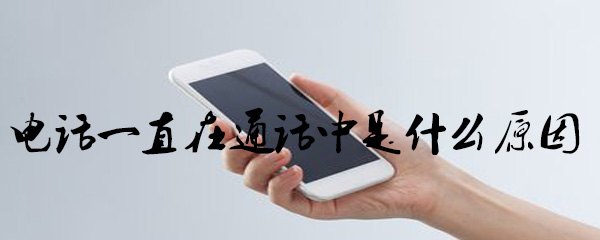 电话一直在通话中是什么原因