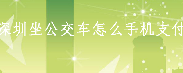 深圳坐公交车怎么手机支付