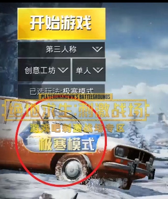 刺激战场极寒模式游戏说明介绍