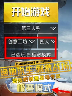 刺激战场极寒模式游戏说明介绍