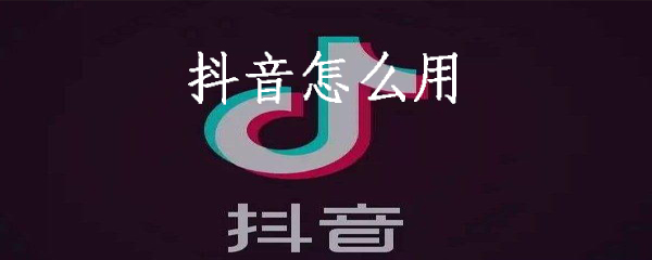 抖音怎么用