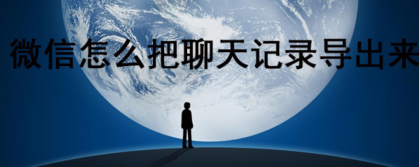 微信怎么把聊天记录导出来
