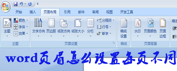 word页眉怎么设置每页不同