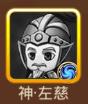 三国全明星左慈有什么技能