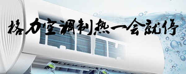 格力空调制热一会就停