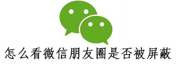 怎么看微信朋友圈是否被屏蔽