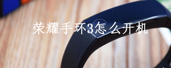 荣耀手环3怎么开机