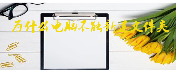 为什么电脑不能新建文件夹