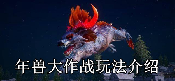绝地求生刺激战场年兽大作战怎么玩？玩法介绍