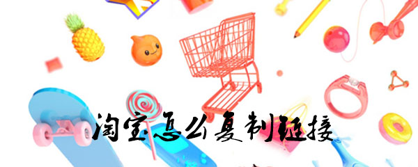 淘宝怎么复制链接