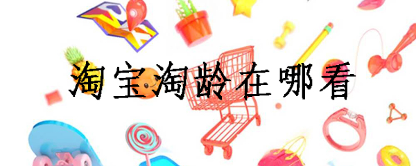 淘宝淘龄在哪看