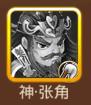 三国全明星神·张角适合推图吗