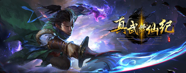 真武修仙纪九尾狐灵兽任务攻略