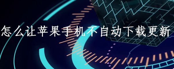 怎么让苹果手机不自动下载更新