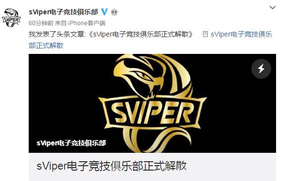 王者荣耀sViper电子竞技俱乐部正式解散