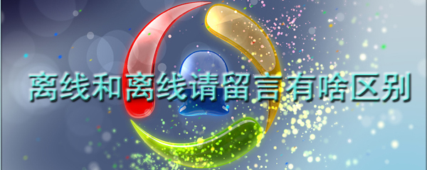 离线和离线请留言有啥区别