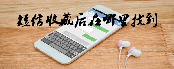 短信收藏后在哪里找到