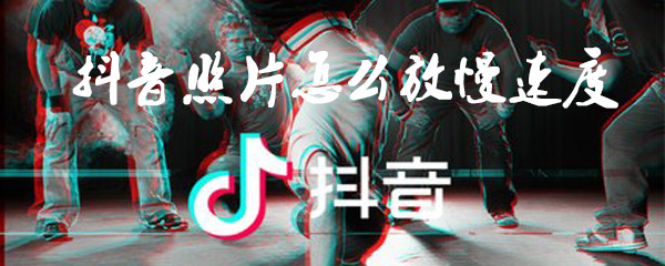 抖音照片怎么放慢速度