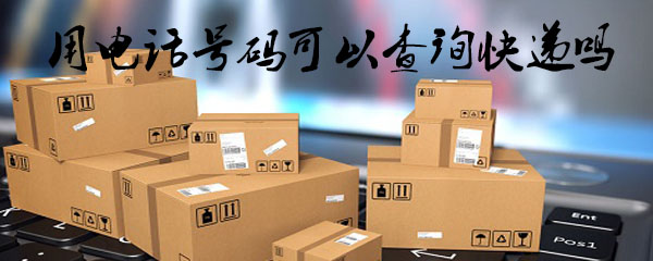 用电话号码可以查询快递吗