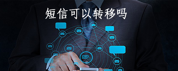 短信可以转移吗