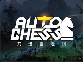 DOTA2自走棋攻略最强套路分享