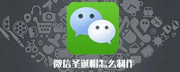 微信圣诞帽怎么制作