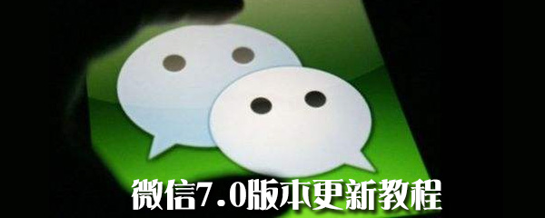 微信7.0版本在哪更新