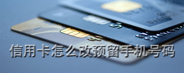 信用卡怎么改预留手机号码
