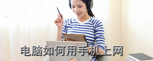 电脑如何用手机上网