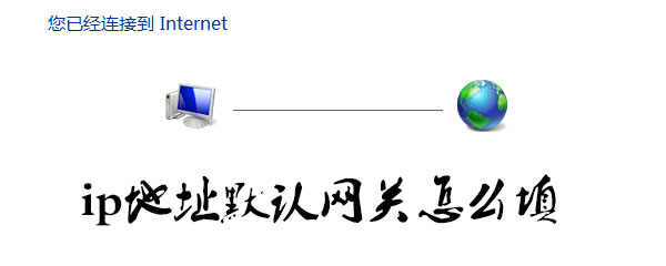 ip地址默认网关怎么填
