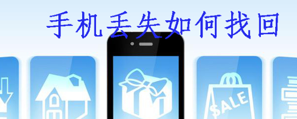 手机丢失如何找回