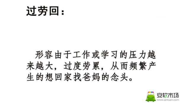 过劳回是什么梗