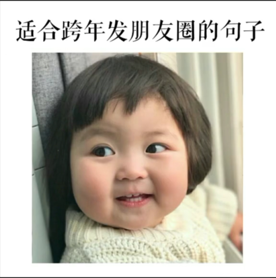适合跨年发朋友圈的句子图片大全