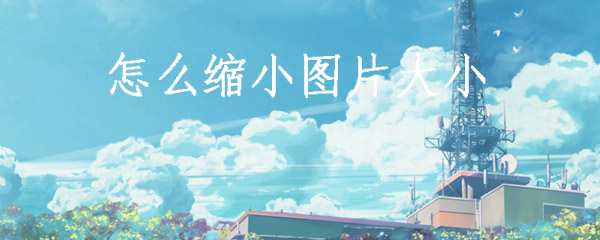 怎么缩小图片大小