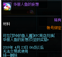 《DNF》华丽鱼人的妄想获取方法