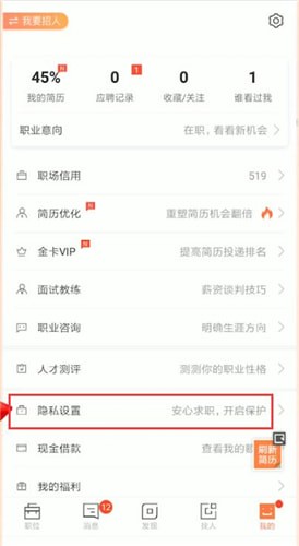 猎聘中屏蔽公司的具体操作流程