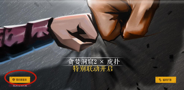 贪婪洞窟2虎扑联动皮肤怎么获得 虎扑联动皮肤获取方法