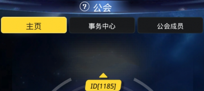 跨越星弧公会有什么用 公会系统介绍