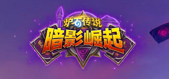 炉石传说暗影崛起新卡发布时间