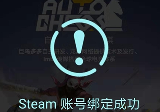 自走棋手游STEAM账号绑定教程