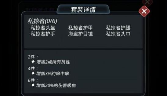 跨越星弧私掠者套装怎么获得 私掠者套装属性介绍