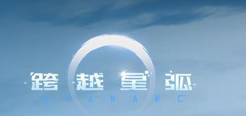 跨越星弧屠夫的要塞怎么通关？