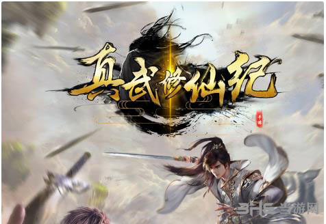 真武修仙纪