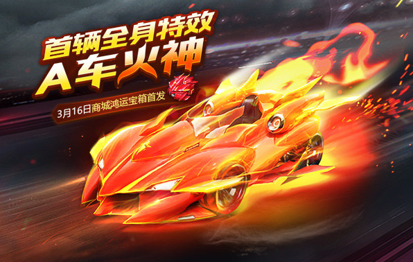 QQ飞车手游3月20日超级星期三福利