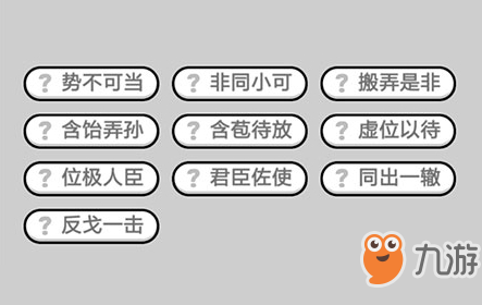 成语小秀才第611关答案介绍