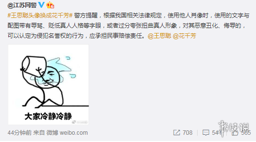 江苏网警点名王思聪花千芳是怎么回事 王思聪头像换成花千芳NMSL