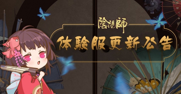 阴阳师3月20日体验服更新汇总 卖药郎加强愚人节限定企划