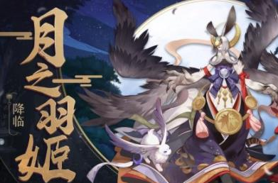 阴阳师月之羽姬技能是什么？